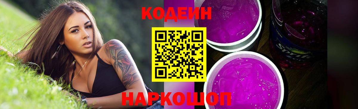 Кодеин Purple Drank  Вход с VPN  Codein напиток Lean (лин)  Чебаркуль 